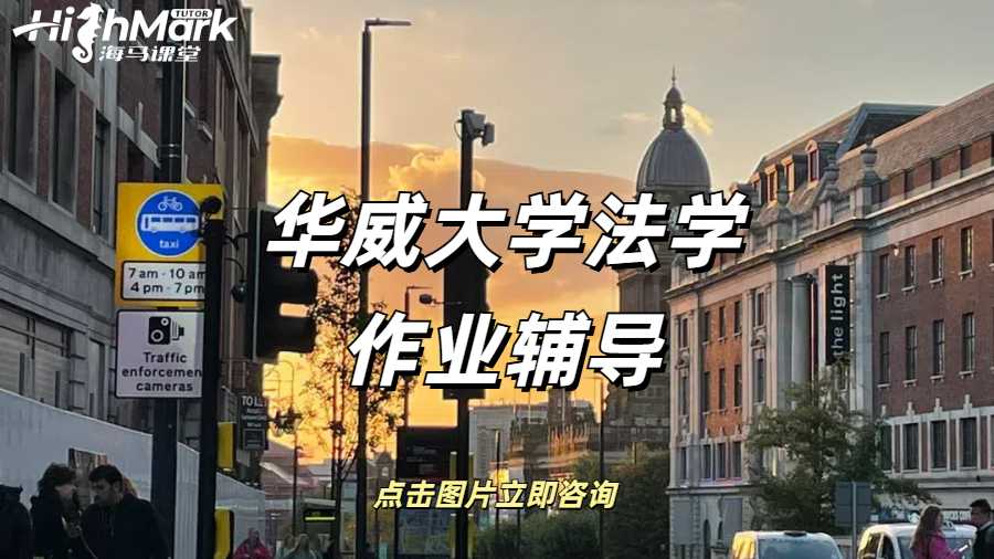 華威大學法學Presentation作業怎么做？