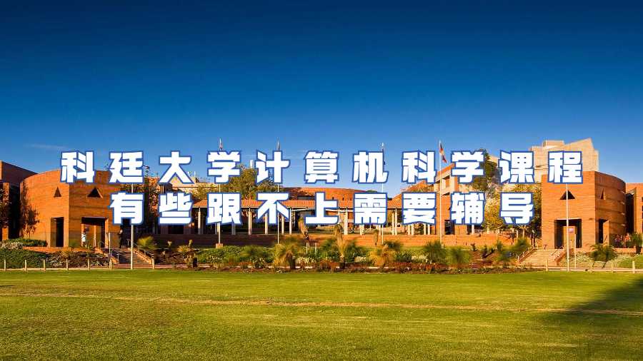科廷大學(xué)計算機科學(xué)課程有些跟不上需要輔導(dǎo)