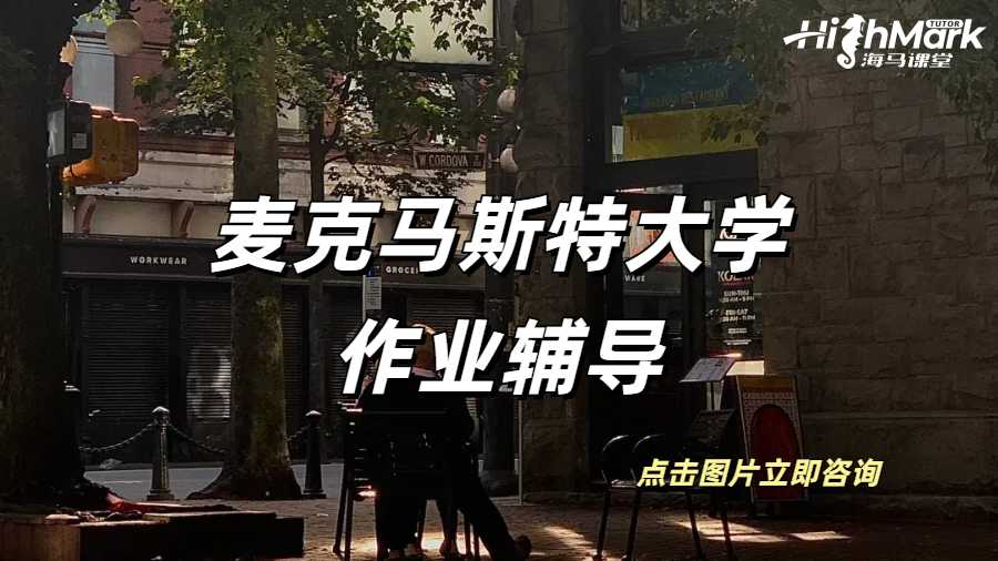 麥克馬斯特大學作業輔導