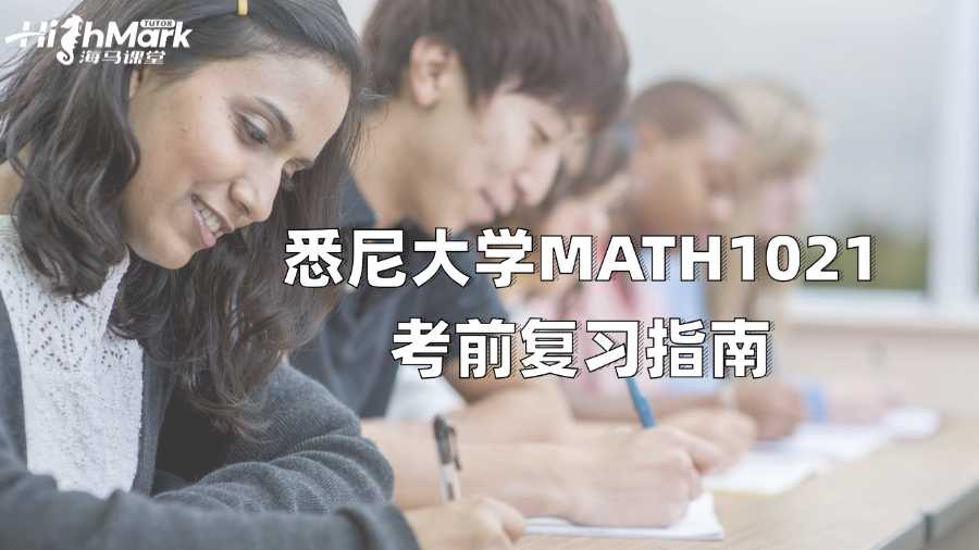 悉尼大學MATH1021考前復習指南