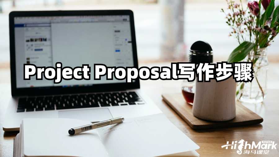 新南威爾士大學Project Proposal寫作步驟指導