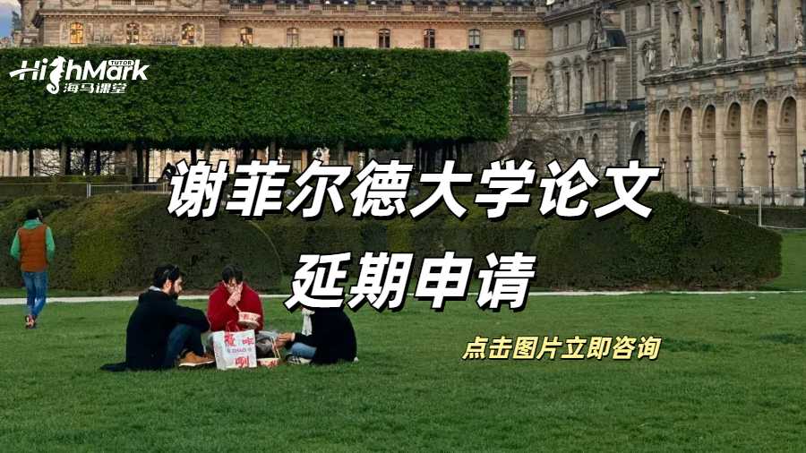謝菲爾德大學論文可以延期申請？