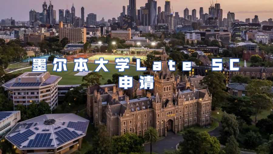 墨爾本大學Late SC申請