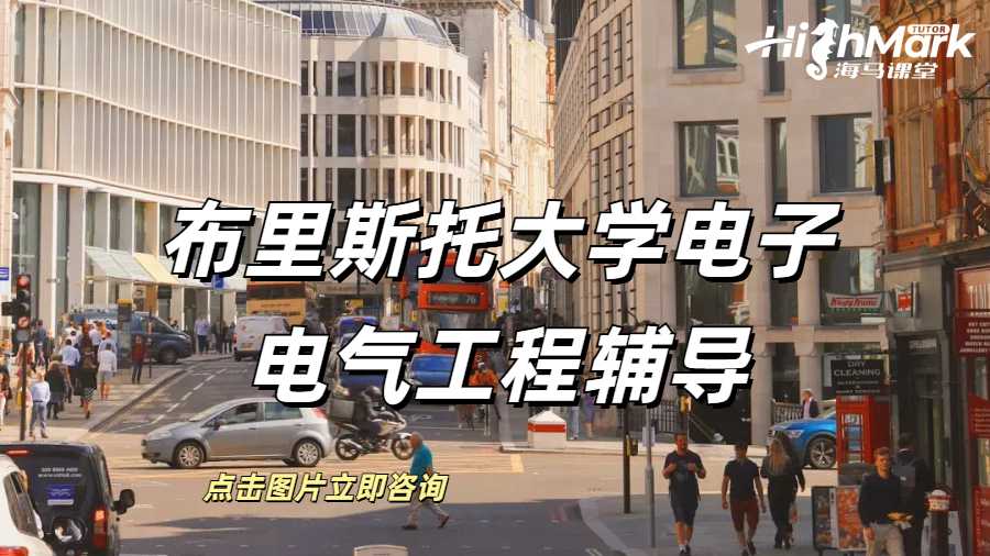 布里斯托大學電子電氣工程輔導