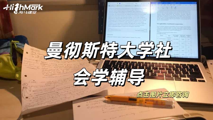 曼徹斯特大學社會學輔導