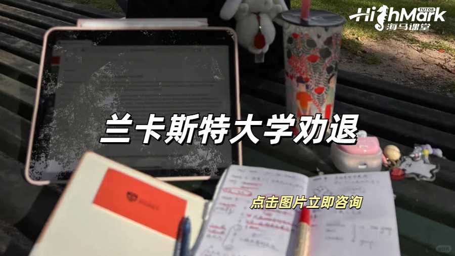 蘭卡斯特大學被勸退有哪些原因呢？