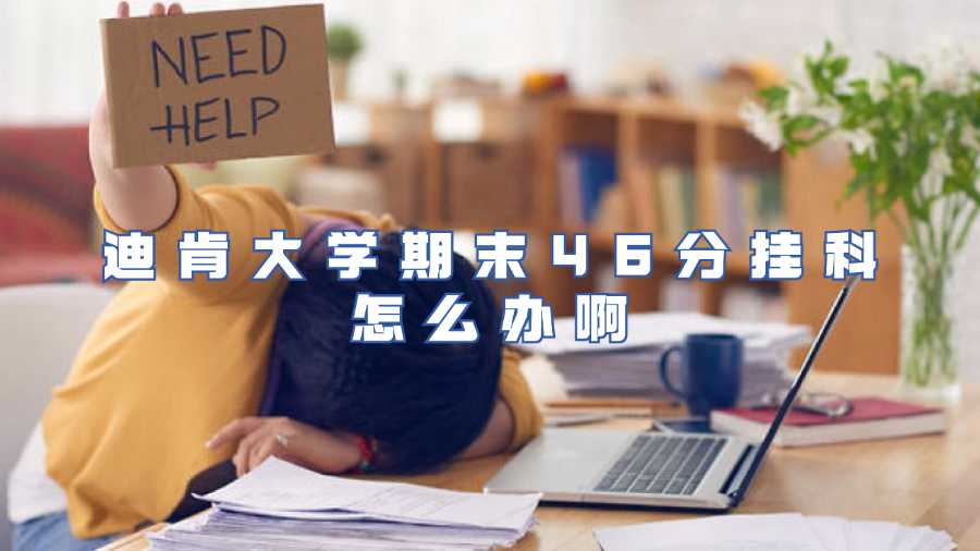 迪肯大學期末46分掛科怎么辦啊