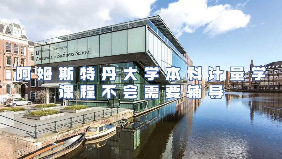 阿姆斯特丹大學(xué)本科計(jì)量學(xué)課程不會(huì)需要輔導(dǎo)