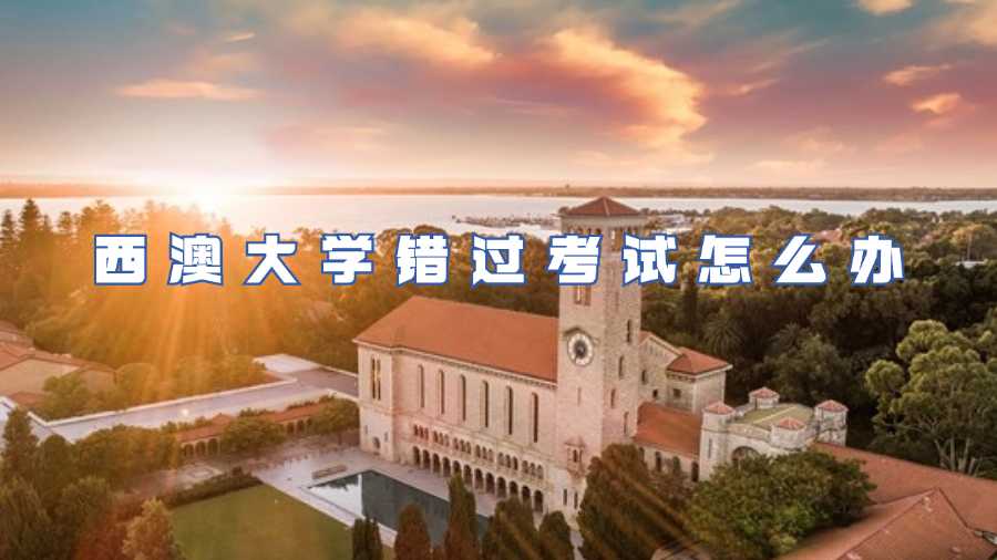 西澳大學錯過考試怎么辦