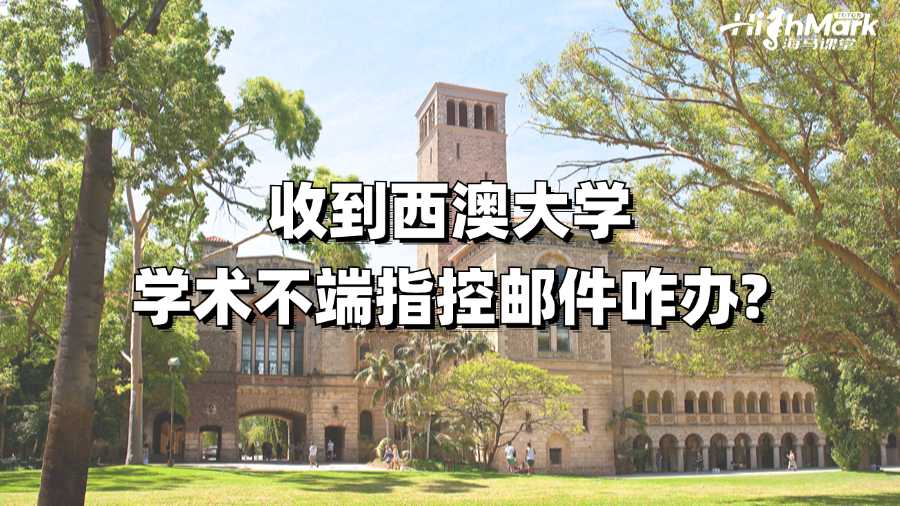 收到西澳大學學術不端指控郵件咋辦?