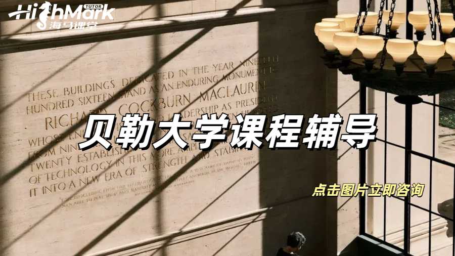 貝勒大學課程輔導