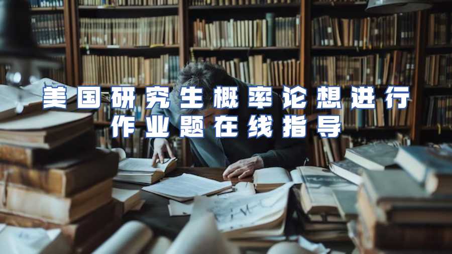 美國(guó)研究生概率論想進(jìn)行作業(yè)題在線指導(dǎo)
