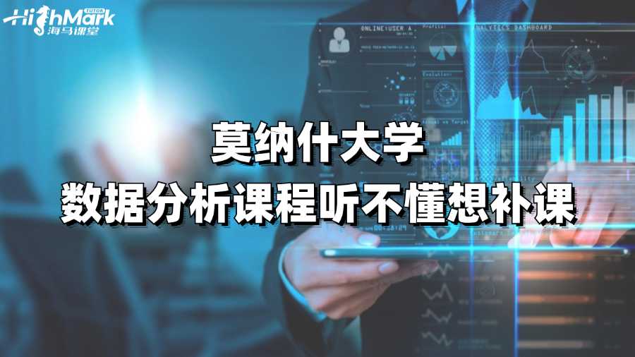 邦德大學數據分析課程好難想補課