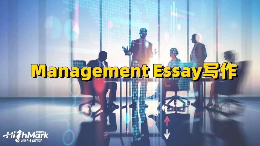 奧克蘭大學Management Essay怎么寫比較好?