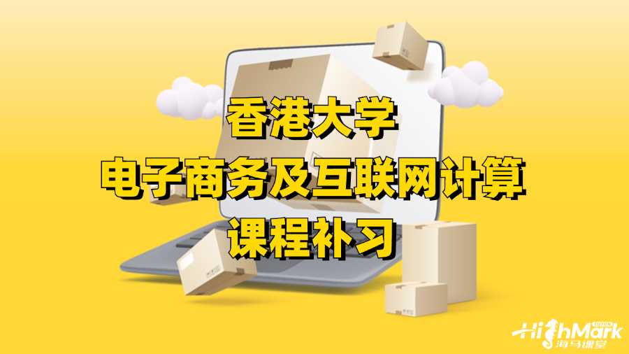 香港大學電子商務及互聯(lián)網(wǎng)計算課程補習