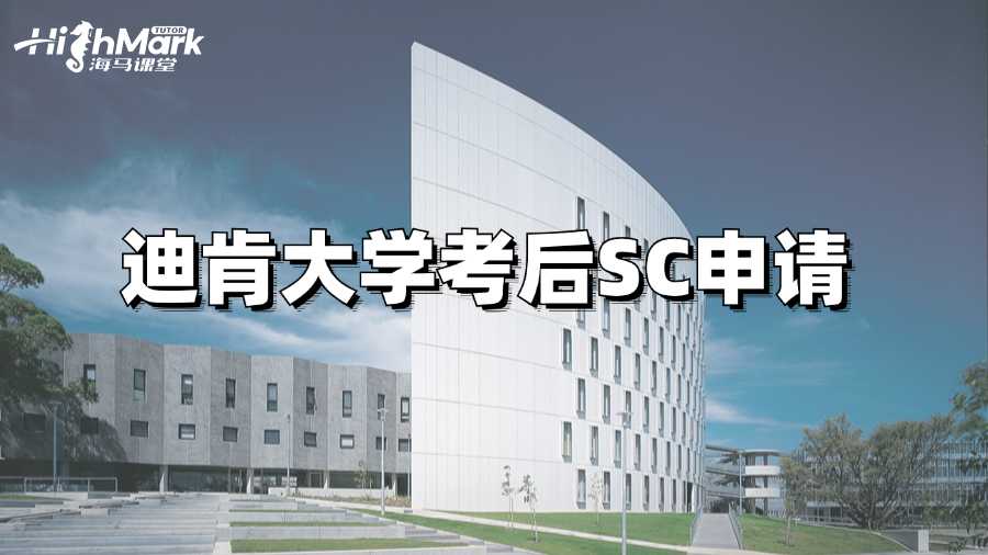 迪肯大學考后預感要掛如何提出SC申請?