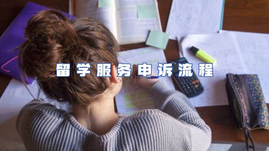 留學服務申訴流程