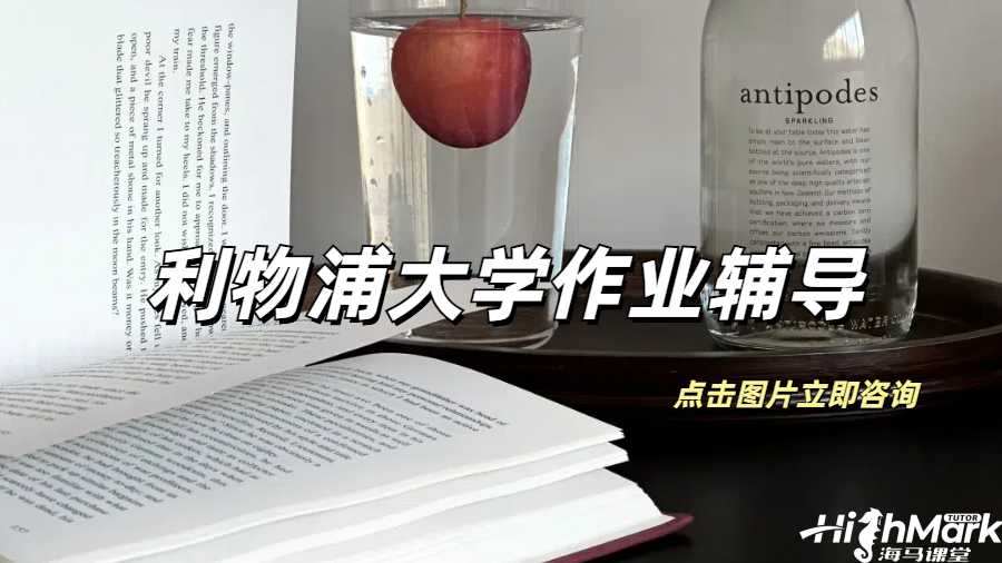 利物浦大學作業輔導