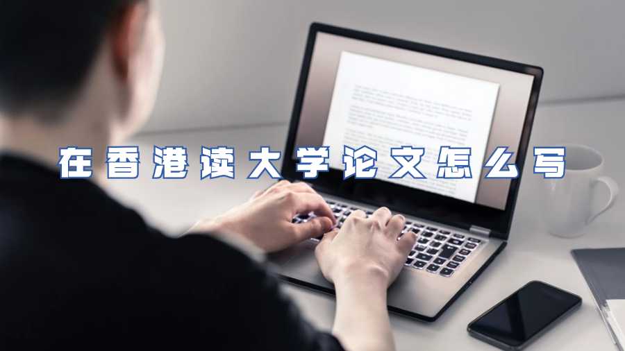 在香港讀大學論文怎么寫