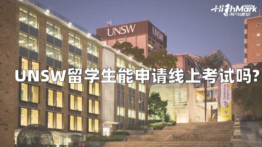 UNSW留學生能申請線上考試嗎?