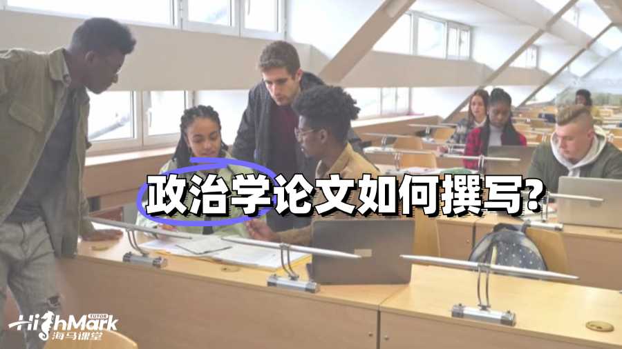 墨爾本大學(xué)政治學(xué)論文如何撰寫?