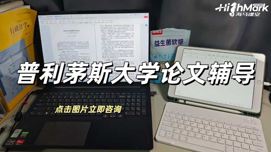 普利茅斯大學論文輔導