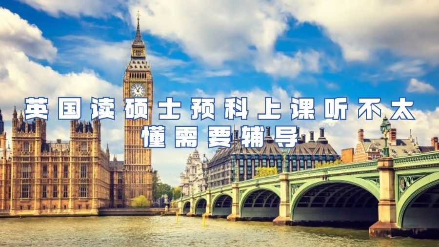 英國讀碩士預科上課聽不太懂需要輔導