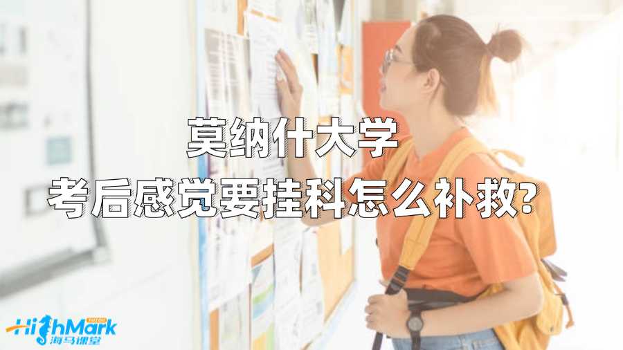 莫納什大學考后感覺要掛科怎么補救?