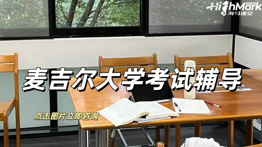 麥吉爾大學考試輔導