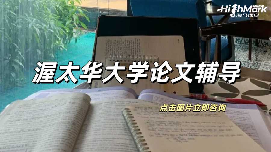 渥太華大學論文輔導