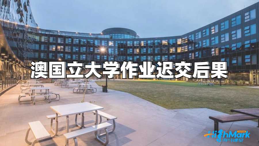 澳國立大學作業遲交有什么后果?