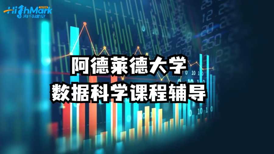 阿德萊德大學數據科學課程輔導