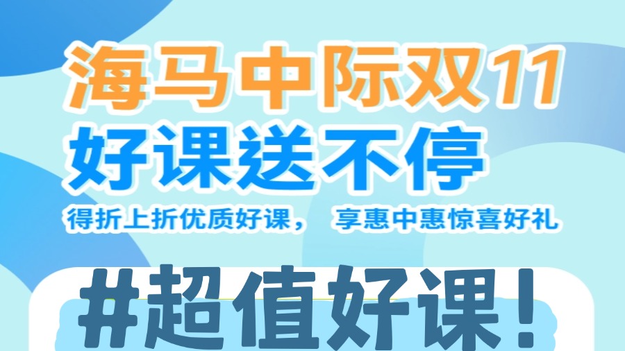 海馬課堂雙十一狂歡：超值好課送不停，搶先體驗！
