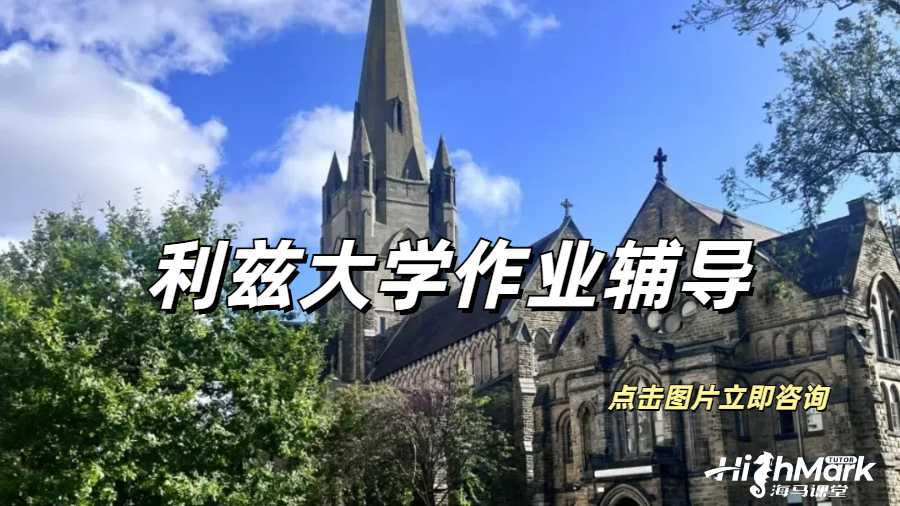 有無(wú)利茲大學(xué)全科作業(yè)輔導(dǎo)的機(jī)構(gòu)推薦一下？