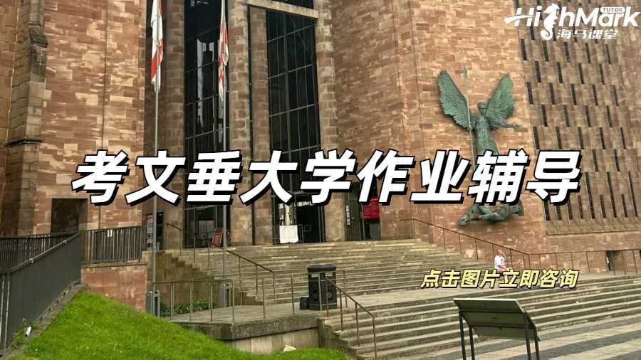 考文垂大學作業輔導