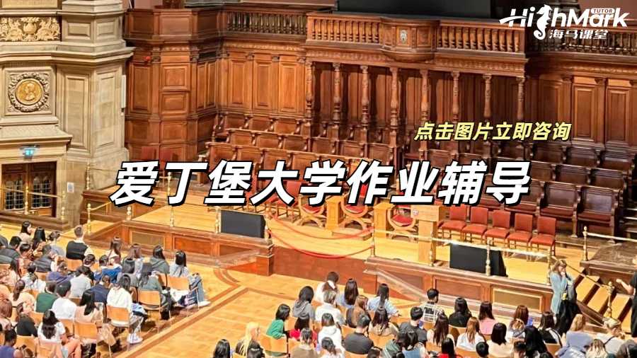 愛丁堡大學作業輔導