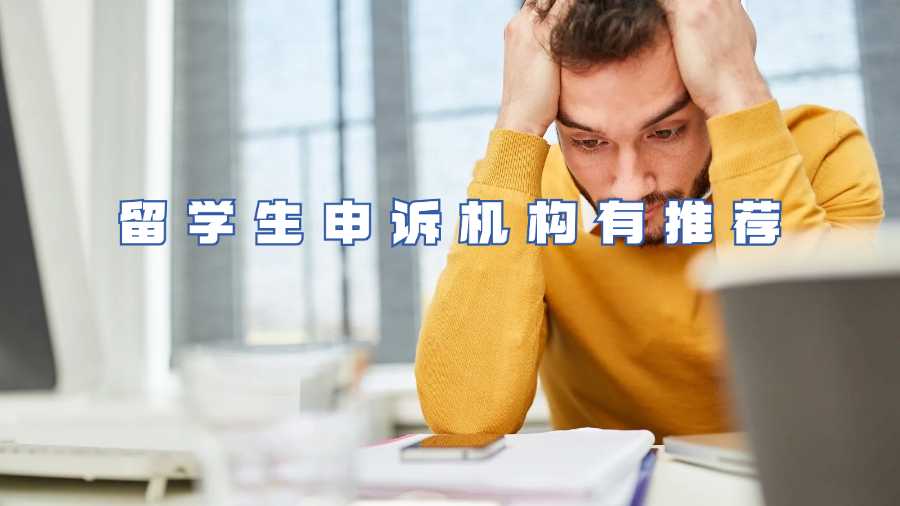 留學生申訴機構有推薦