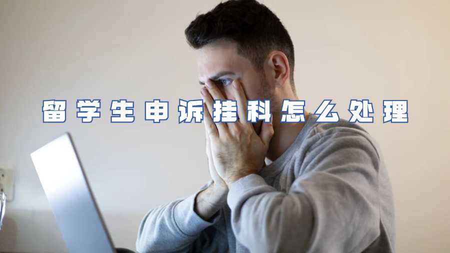 留學生申訴掛科怎么處理