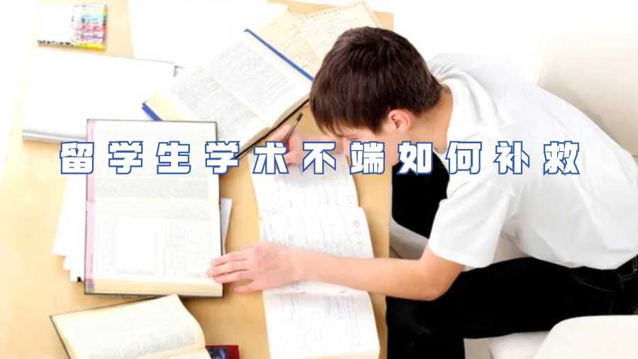 留學(xué)生學(xué)術(shù)不端如何補(bǔ)救