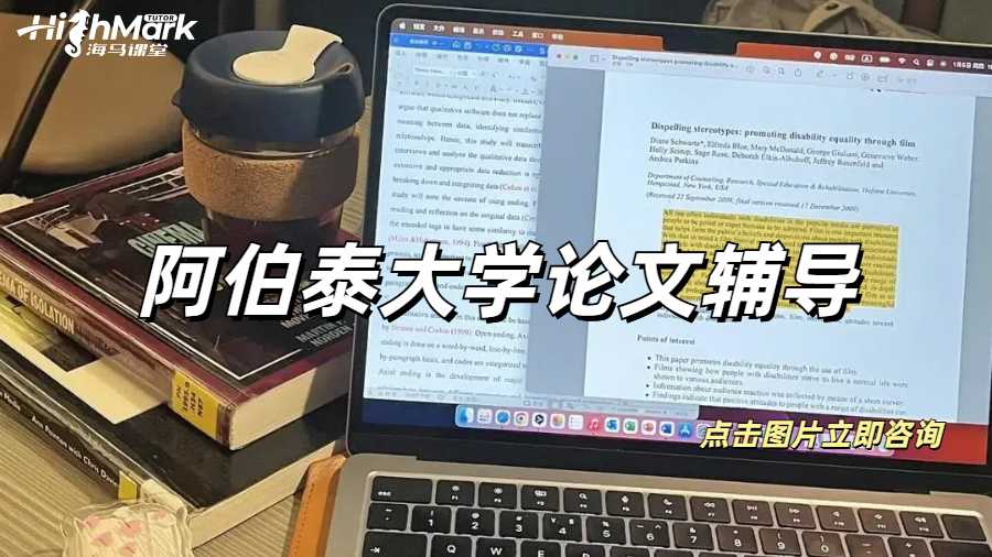 阿伯泰大學論文輔導