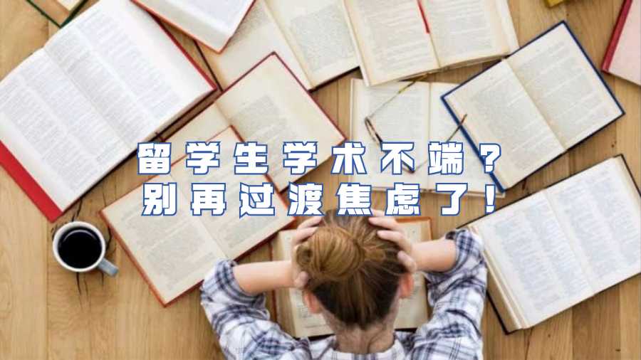 留學生學術不端?別再過渡焦慮了!