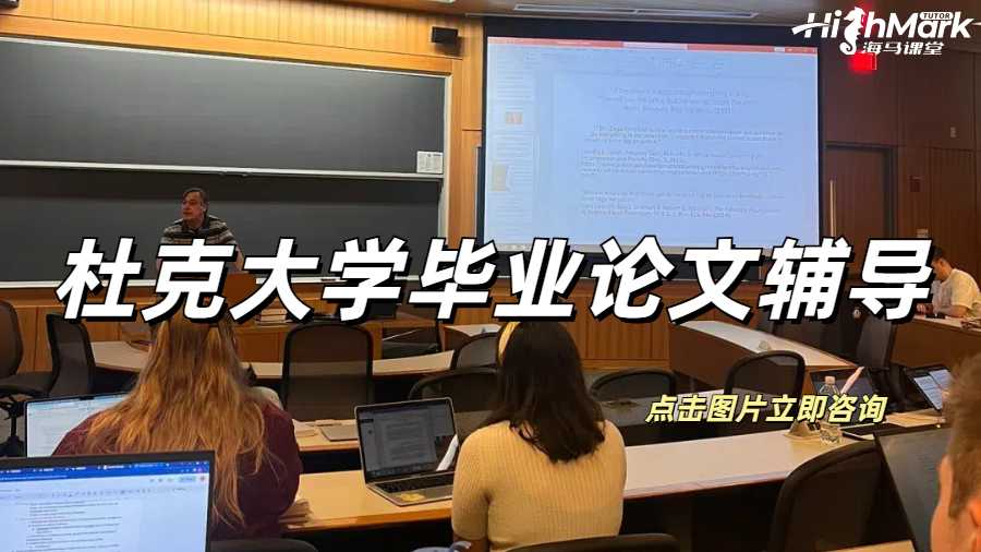 杜克大學畢業論文輔導