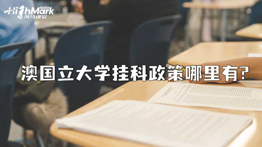 澳國立大學掛科政策哪里有?