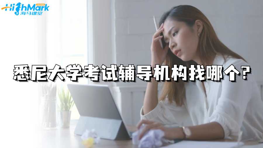 悉尼大學(xué)考試輔導(dǎo)機(jī)構(gòu)找哪個?