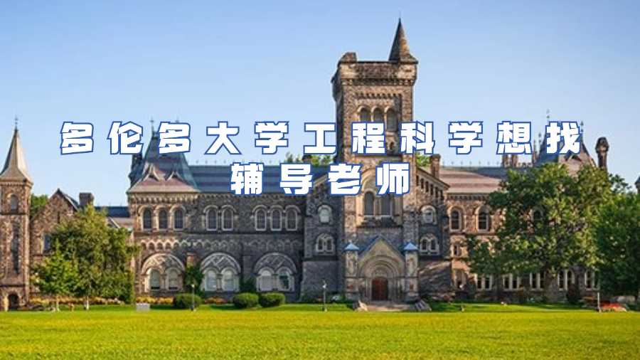 多倫多大學課程輔導
