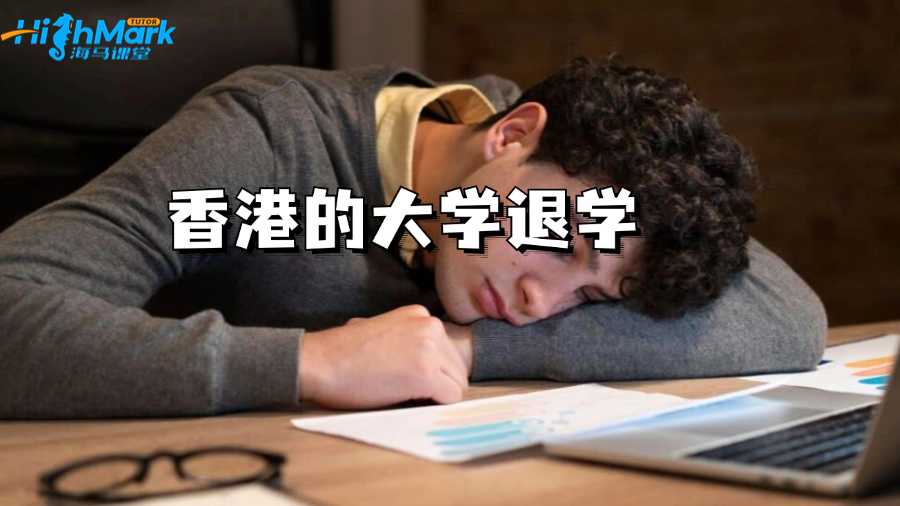 香港的大學成績多差會被退學?