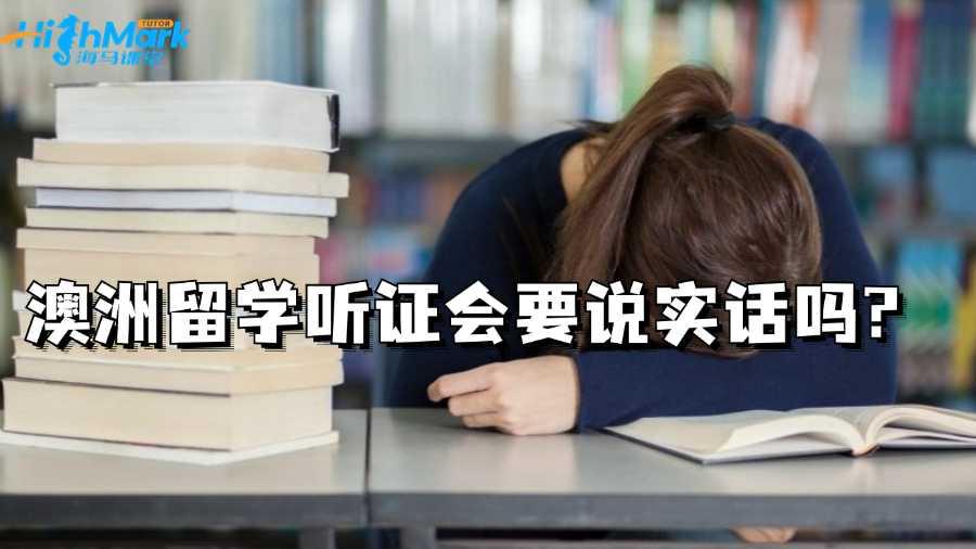 澳洲留學(xué)聽(tīng)證會(huì)要說(shuō)實(shí)話嗎?