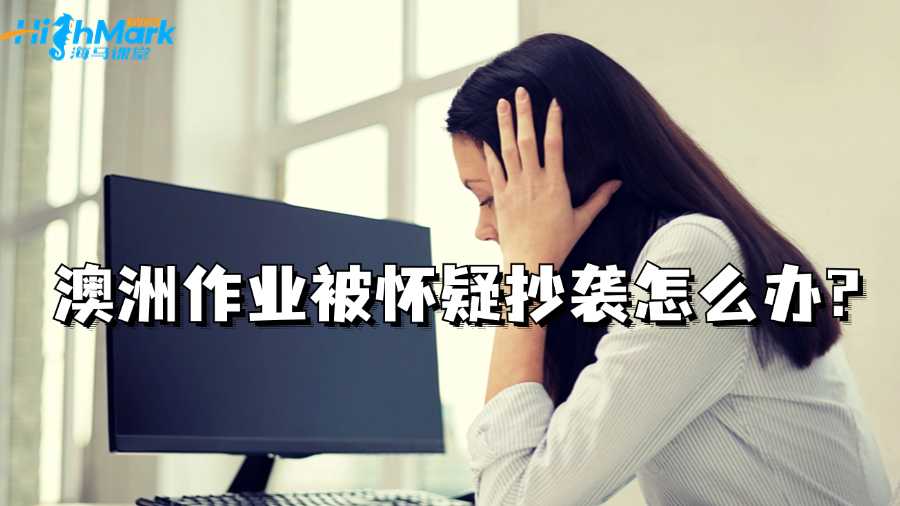 澳洲作業被懷疑抄襲怎么辦?