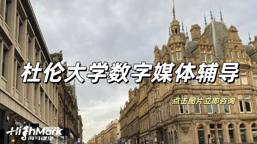 杜倫大學數字媒體課程補習推薦哪家？