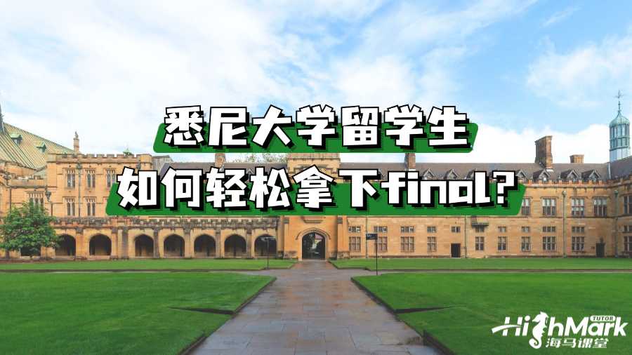 悉尼大學留學生如何輕松拿下final?